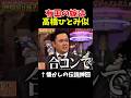 【神回】有田の嫁はどんな人#お笑い #お笑い芸人 #爆笑
