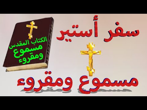 سفر أستير اصحاح  مسموع ومقروء باللغة العربية وبالتشكيل بدون موسيقى