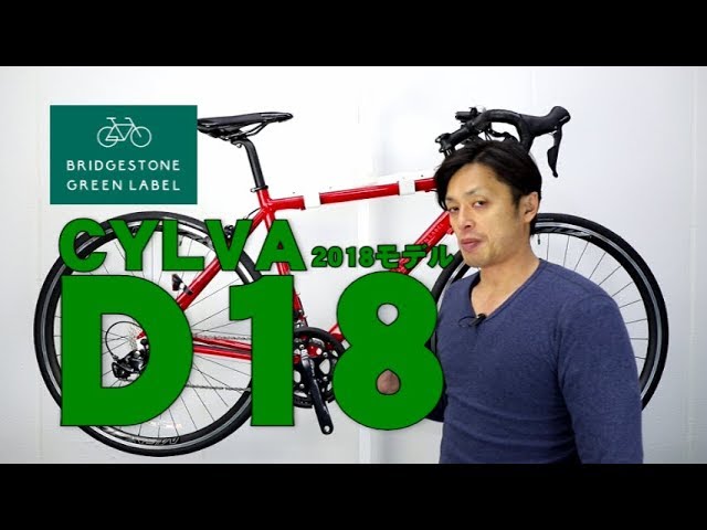 ロードバイク 】 CYLVA D18 シルヴァ ブリヂストン VD1849