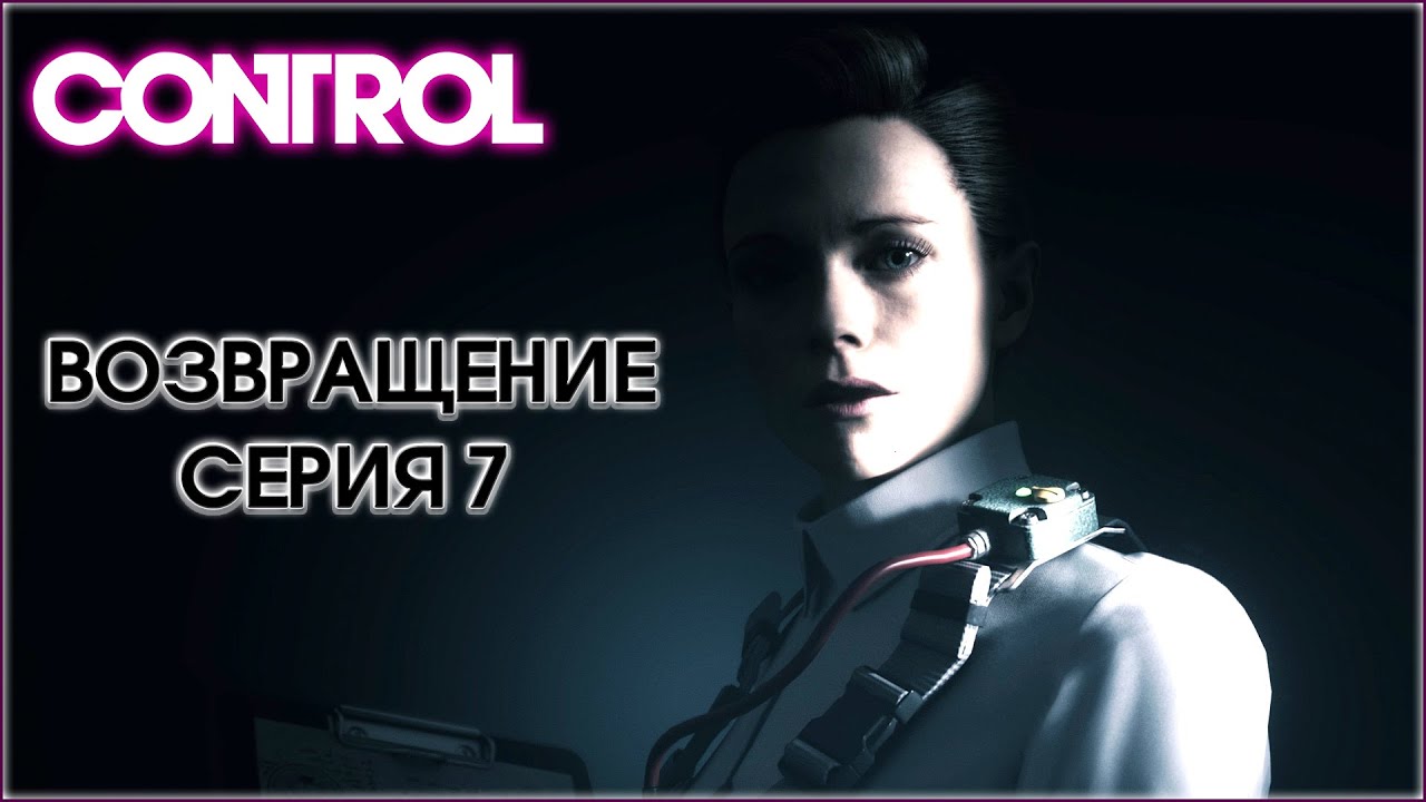 Песня control на русском. Control Главная героиня актриса.