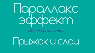 Параллакс эффект в Adobe Muse СС 2014.