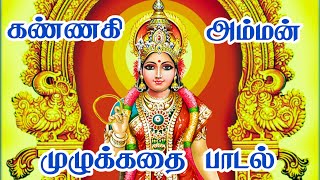 கண்ணகி அம்மன் | முழு  கதை பாடல் | பக்தி சரம்