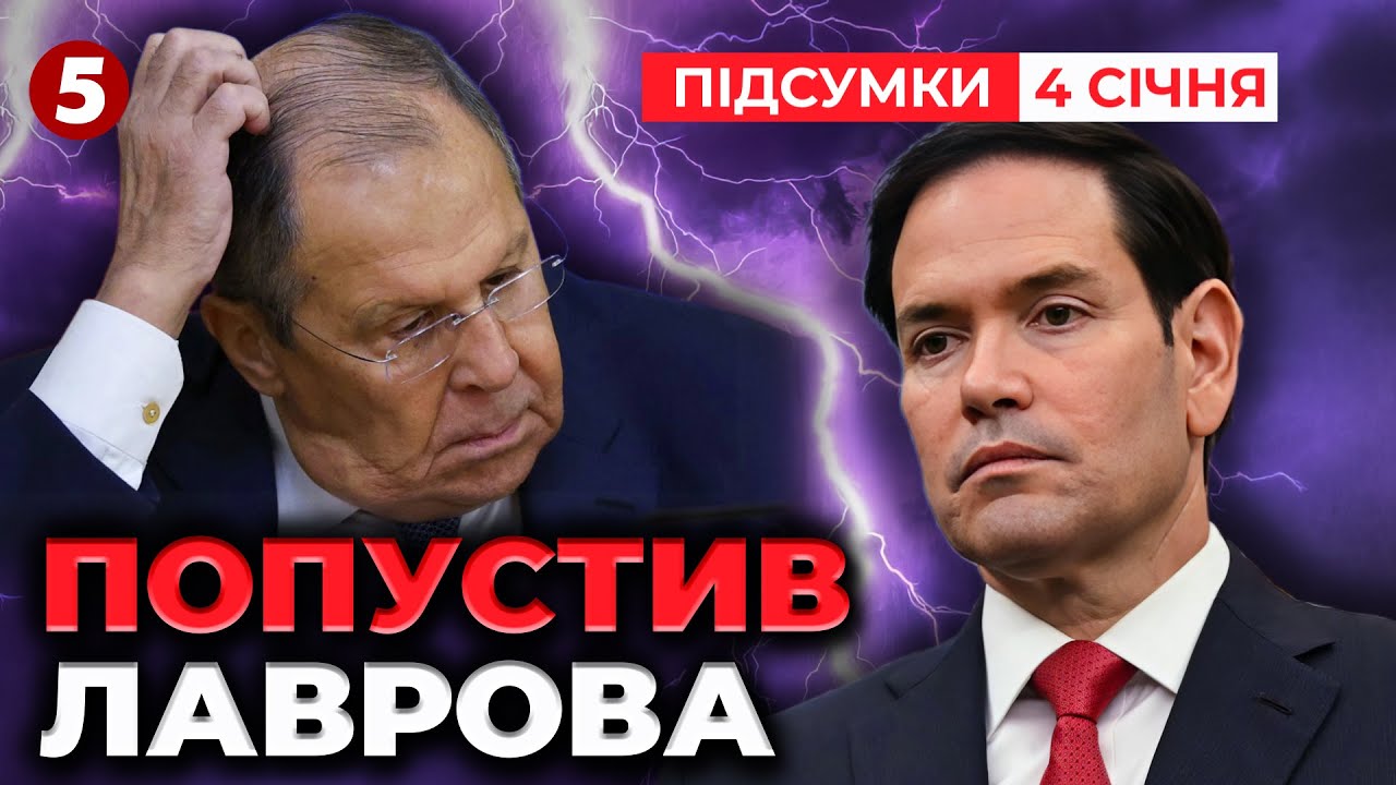 “Сєргей, веселих свят”🤡Рубіо ВІДПОВІВ Лаврову⚡️Ескалація через Венесуелу? | Підсумки 04.01.2026