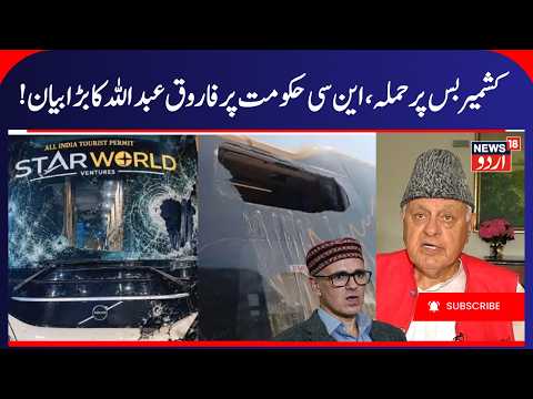 Farooq Abdullah on Attack on Kashmir Bound Bus & Omar Abdullah Cabinet Expansion | NC Govt | News18