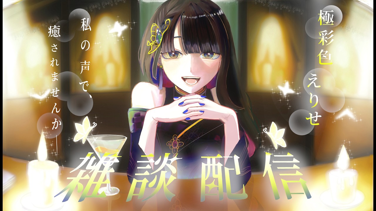 【飲酒雑談/初見歓迎】お酒を飲みます【新人Vtuber/極彩色えりせ】
