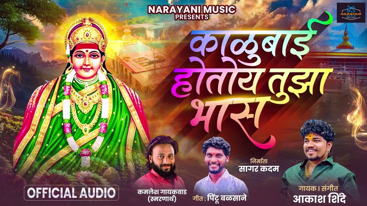 काळूबाई होतोय तुझा भास | KALUBAI  HOTOY TUJHA BHAS | AKASH SHINDE NEW SONG | PINTU BALSANE | 2026