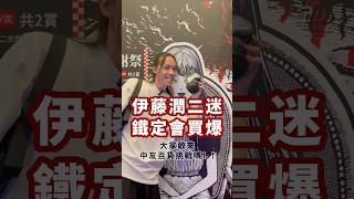 伊藤潤二迷鐵定會買爆的快閃活動|富江新品獨家登場|必須抽爆的福引感謝祭|潛夢迴廊|台中中友百貨•展覽推薦|明儒•生活充滿動漫的男子