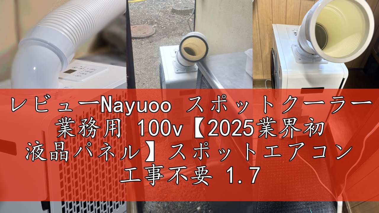 スポットクーラー 業務用 100v【2025業界初 液晶パネル】スポットエアコン レビューNayuoo スポットクーラー 業務用 100v【2025業界初 液晶