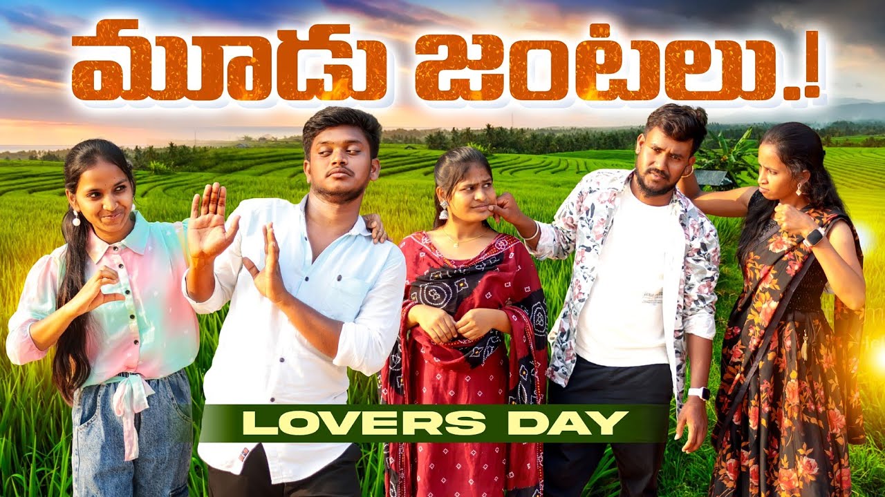 మూడు జంటలు🤩|| MUUDU JANTALU || Valentine's Day special video || 