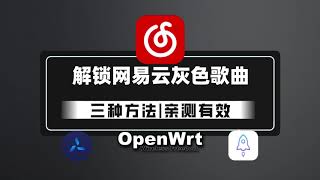 【小白教程】三种方法解锁网易云音乐灰色歌曲 | Quantumult X系列教程番外篇