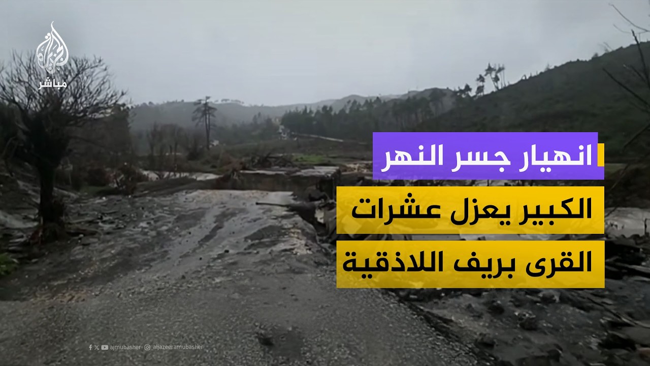 سوريا الآن.. انهيار جسر النهر الكبير الشمالي يعزل عشرات القرى في ريف اللاذقية