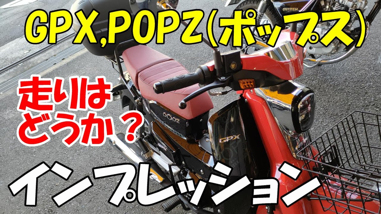 GPX、POPZ（ポップス） インプレッション - YouTube