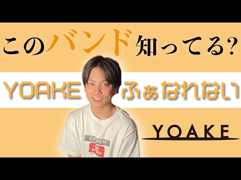 優里が思わず歌いたくなった楽曲紹介『ふぁなれない』