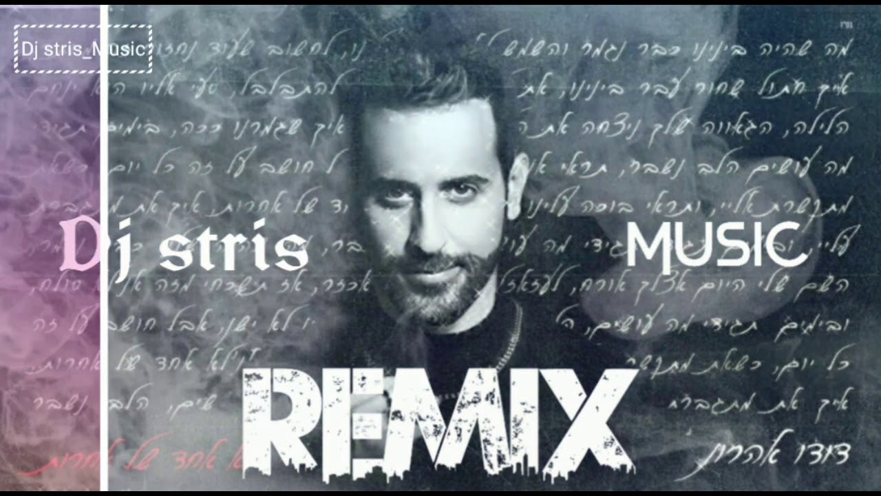 דודו אהרון לא אחד של אחרות (רמיקס Dj stris_Music)