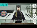 『怪獣８号』第5話「入隊！」次回予告／5月11日(土)23時より放送