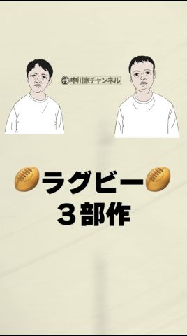 中川家short ラグビー三部作 #中川家 #ラグビー #ひったくり