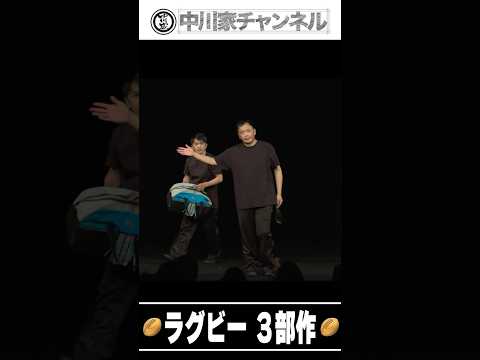 中川家short　ラグビー三部作 #中川家 ＃ラグビー ＃ひったくり