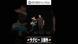 中川家short ラグビー三部作 #中川家 ＃ラグビー ＃ひったくり
