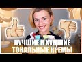 ЛУЧШИЕ и ХУДШИЕ ТОНАЛЬНЫЕ ОСНОВЫ ДЛЯ ЛЕТА! БЮДЖЕТНЫЕ и ЛЮКСОВЫЕ