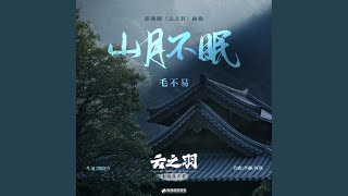 山月不眠（《云之羽》影视剧插曲） (伴奏版)