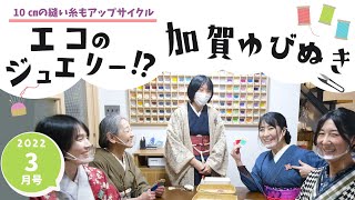 令和年月号「「10㎝の縫い糸もアップサイクル !エコのジュエリー⁉加賀ゆびぬき」」