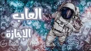 الإجازة قربت و مش عارف تعمل ايه عندي ليك افضل العاب مسليه هتعيشك المتعه🤯 screenshot 3