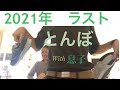 2021年ラスト動画*パジャマで長渕剛様を大熱唱 with 今年イギリスでデビューした息子。ロンドン朝の日常 /山崎亜弥子