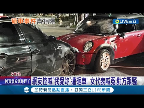 網友控訴僅因喊"我愛妳"遭女代表烙人砸車! 員林女代表喊冤:對方長期跟騷 嗆網友不實指控將提告│記者 許書維 陳逸潔 林韋志│【LIVE大現場】20221028│三立新聞台