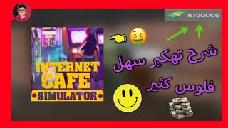 طريقه تهكير لعبه (Internet Cafe Sim) ْعبر برنامج (Lucky Patcher) شرح سهل جدا screenshot 3