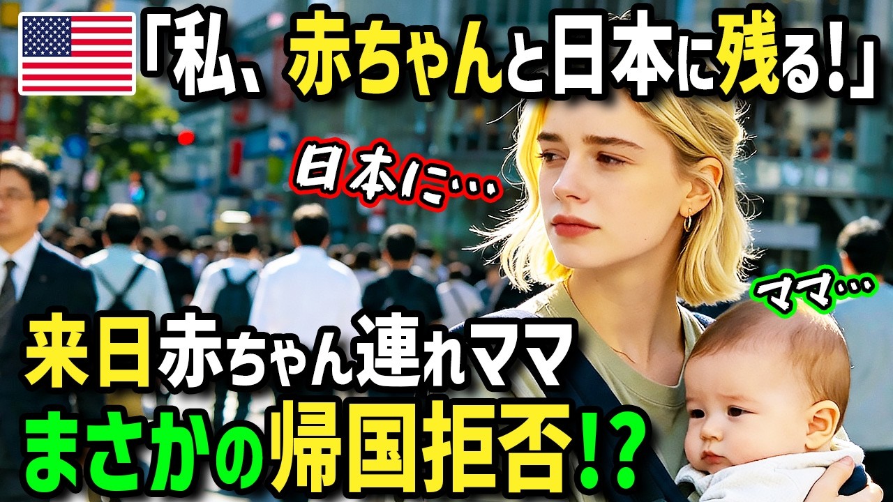 【中古】 赤ちゃんに贈るアメリカ国籍 海外の反応】「赤ちゃんと日本に残るから！」夫の日本出張に赤ちゃんと