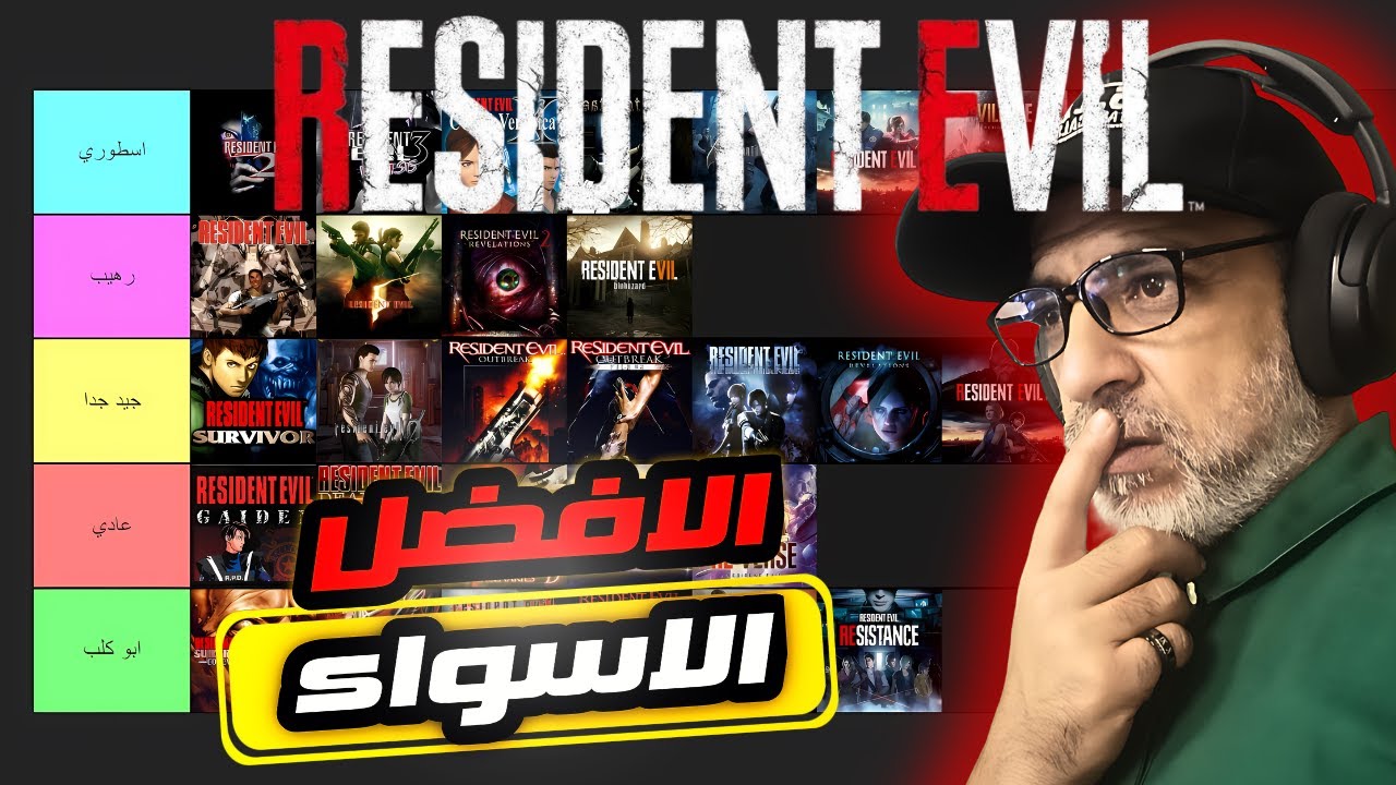 تقيم اجزاء ريزدنت ايفل من الافضل الى الاسواء🔥🔥🔥/ Resident Evil