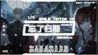 吴瑭 & 黑豆ado - 忘了归期 (悲伤剧情版) (抖音热播DJ版) Quên Ngày Trở Về (Remix)『像玫瑰错过花期 而我错过你，像候鸟错过潮汐 也忘了归期』【抖音火流行歌曲推荐】