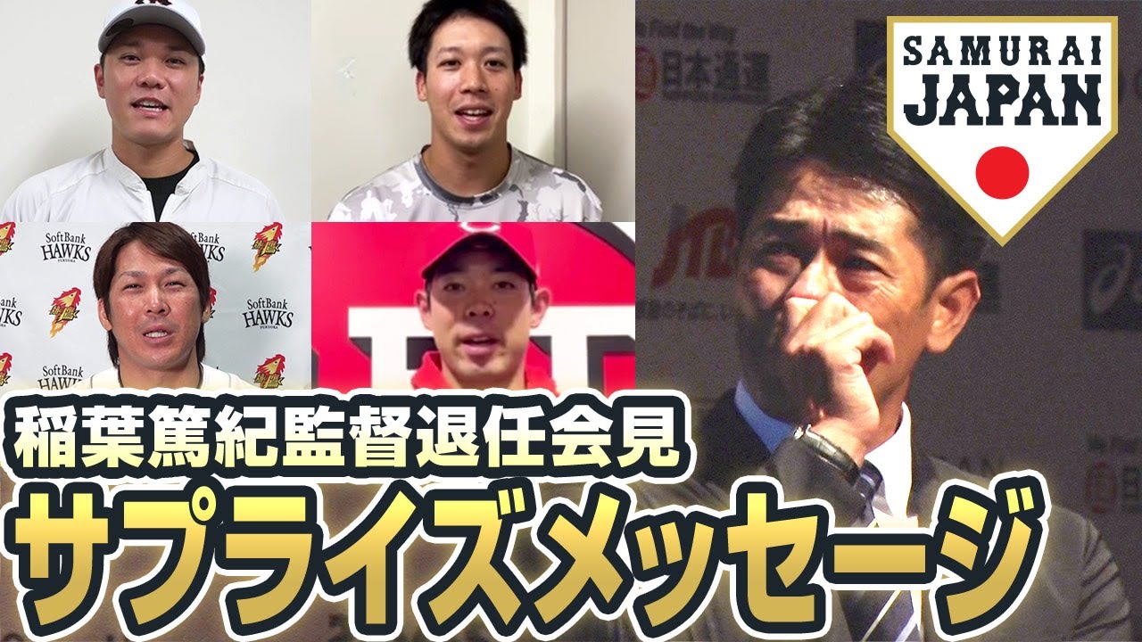 【最安値】【今しかない】【早く買って】SAMURAI  JAPAN稲葉篤紀監督 稲葉篤紀監督退任会見 サプライズメッセージ - YouTube