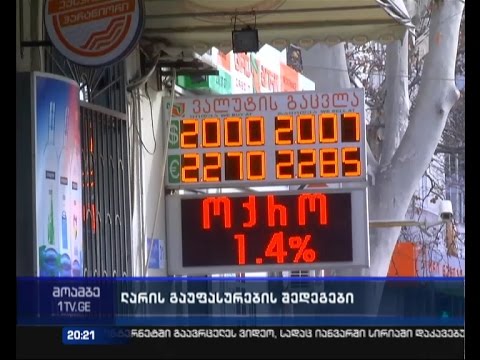 ლარის კურსი - უნდა ველოდოთ თუ არა პროდუქციის გაძვირებას