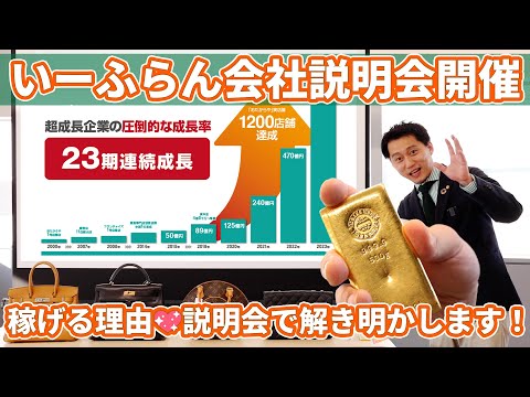 【新卒採用】いーふらん会社説明会開催！新卒でもがっつり稼げる理由教えます。#shorts