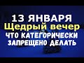 Щедрый вечер, СТАРЫЙ НОВЫЙ ГОД/Что запрещено делать 13 января!