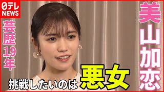 【美山加恋】挑戦したい役は“悪女”  芸歴１９年のターニングポイントを語る