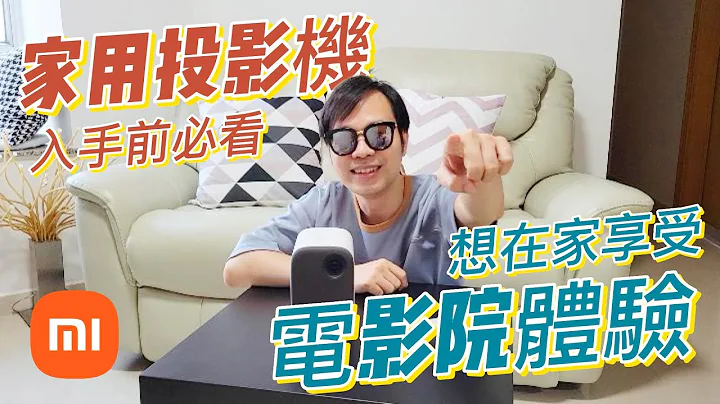 家用投影机 | 入手前先看，消费券值得考虑！ | 想在家享受，电影院体验 | 小米智能投影机 - 天天要闻
