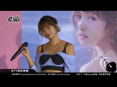 簡廷芮DEWI演唱新歌奇怪女孩