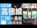 【車窓】原型エンジンのキハ47「高徳線」徳島→高松 2015年8月5日