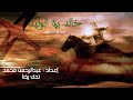 خالد بن الوليد الحلقه الثالثة غزوة احد     3
