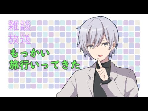 【雑談】もっかい旅行いってきたって話　Vtuber