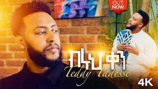 “ብሩህ ቀን” Track 2 ከ፩ምዕራፍ Album  ቴዲ ታደሰ Biruh ken Teddy Tadesse vol.4 2016/2023