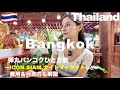 バンコク女ひとり旅🇹🇭約1000円でフードコートはしご！空港からグルメ楽しむ1日目❗️アイコンサイアム,ナイトマーケット,サイアムパラゴン|行き方・費用など詳細