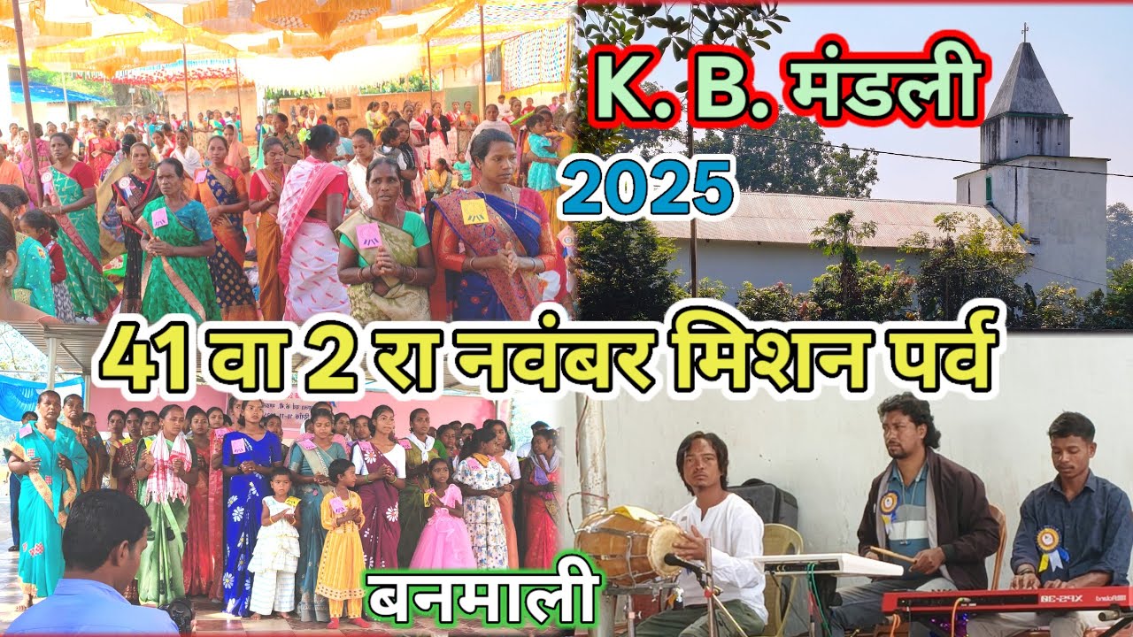 K.B मंडली।। बनमाली ।। 41 वा वार्षिक 2 रा नवंबर मिशन पर्व सम्मेलन।। #dailyvlog #gelchurch #minivlog 