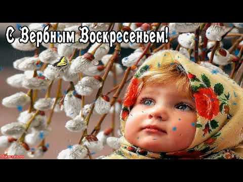 Вербное Воскресенье 💒Поздравление С Вербным Воскресеньем 🙏Вход Господень в Иерусалим 🌹17 апреля 2022