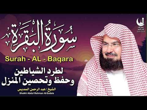 استمع لسورة البقرة بصوت السديس تلاوة مباركة تجلب السكينة والطمأنينة يوميا Daily protection