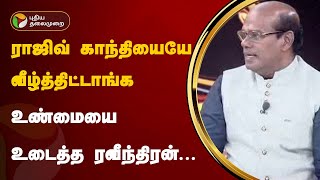 Nerpada pesu |"தமிழ்நாட்டில் பாஜக வெற்றி பெறப் போகிறது" - ரவீந்திரன் துரைசாமி | PTT