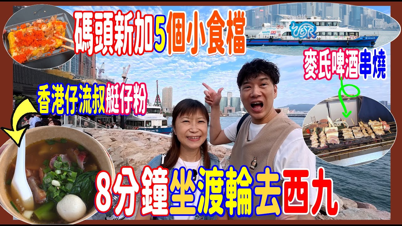 【8分鐘坐渡輪去西九】$20 一程🛳️ 碼頭新加5個小食檔掃街實測 ~ $65香港仔流叔艇仔粉都有 + 麥氏啤酒串燒 +  $35玉子燒 + 大肉腸熱狗 @ Westk西九渡輪 寵物友善