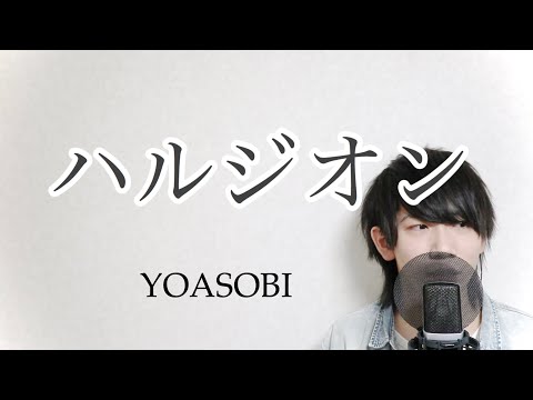 ハルジオン- YOASOBI 男性キーで歌ってみた【cover by なぐさ。】